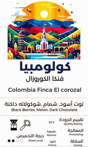 Colombia - Finca El Corozal (كولومبيا فنكا)